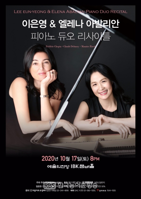 피아니스트 이은영과 엘레나 아발리안의 듀오 콘서트(서울) 포스터