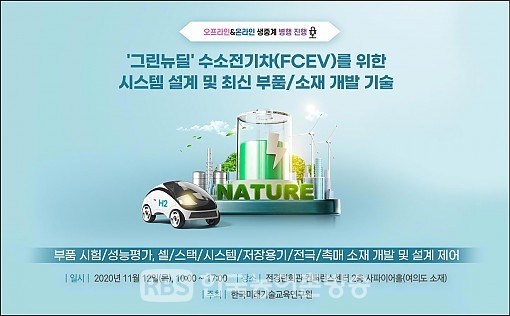 '그린뉴딜' 수소전기차(FCEV)를 위한 시스템 설계 및 최신 부품/소재 개발 기술 세미나(자료제공=한국미래기술교육연구원)