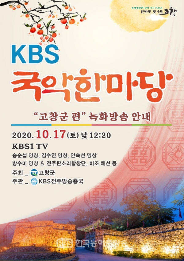 KBS국악한마당 녹화방송 홍보-웹포스터(제공=고창군)