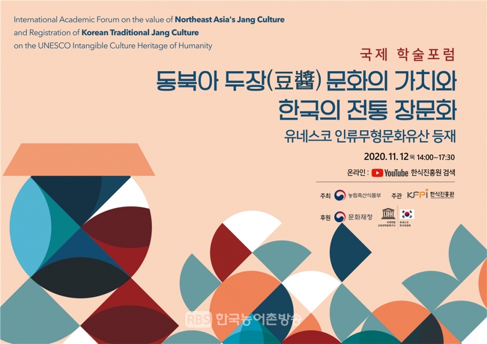 2020 동북아 두장(豆醬)문화 국제 학술포럼 포스터