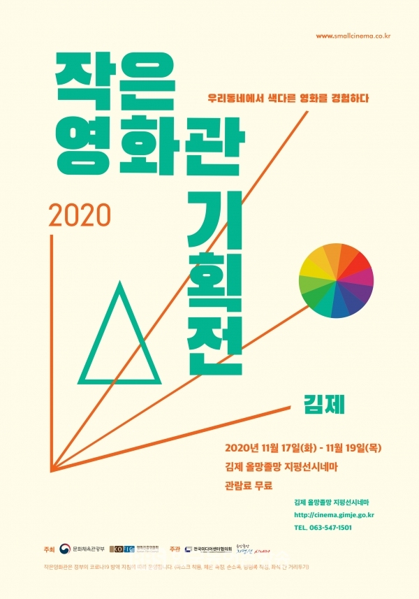 포스터-2020작은영화관기획전(제공=김제시)
