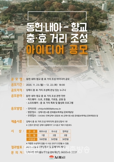 충효거리 조성 아이디어 공모 포스터(제공=김제시)