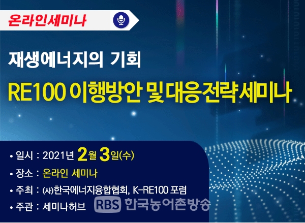 한국에너지융합협회, 국내 RE100 활성화를 위한 세미나 개최(자료제공=세미나허브)