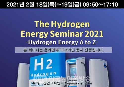 "The Hydrogen Energy Seminar" 온라인ㆍ오프라인 동시 개최(자료제공=산업교육연구소)