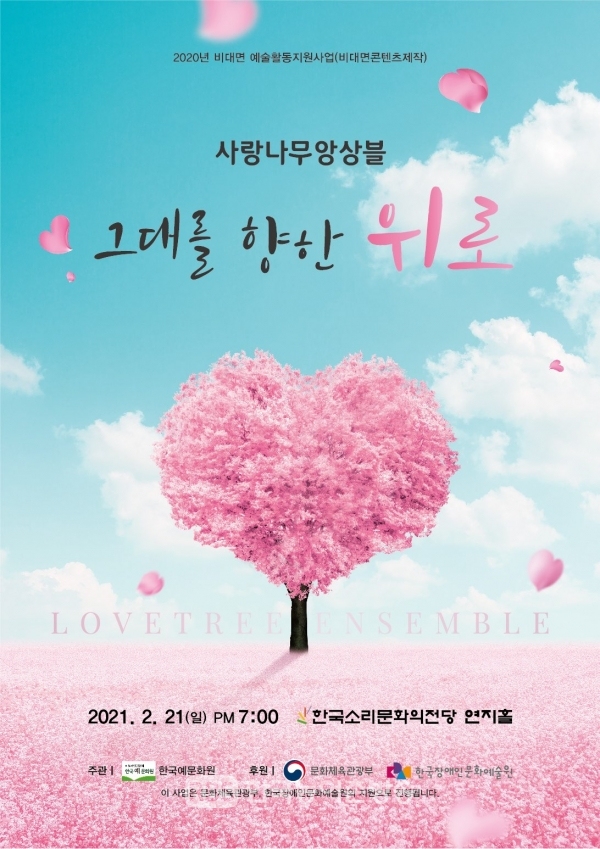 사랑나무앙상블 연주 홍보 포스터(사진=한국예문화원)