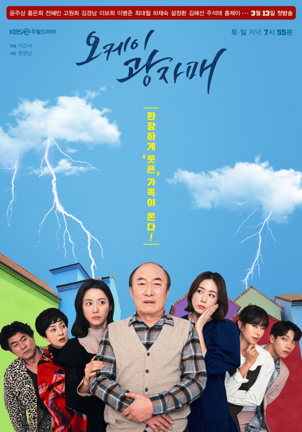 KBS새 주말드라마 '오케이 광자매' 포스터