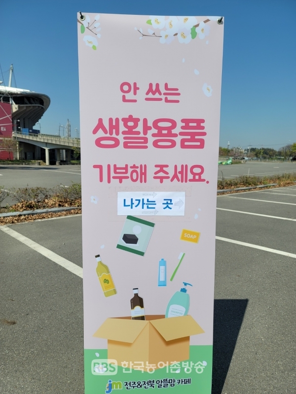 전주&전북 알뜰맘, 환경 살리는 기부캠페인 (사진=농진청)