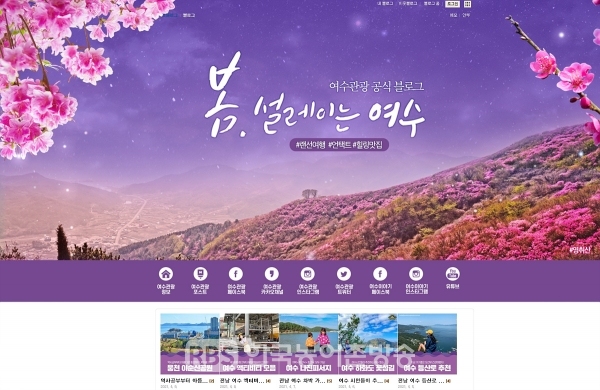 여수관광 공식 블로그 ‘힐링여수야’ 홈페이지 화면(사진제공=여수시)