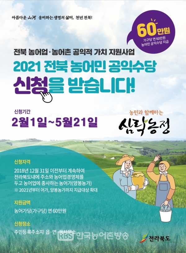 농어민 공익수당 신청 기간 연장-5월 21일까지(사진=정읍시)