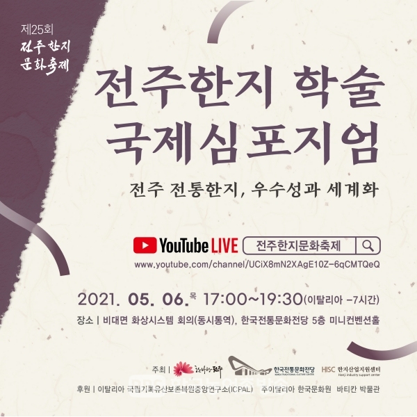 ‘한지 세계화’ 전주한지 국제학술 심포지엄 개최(포스터=전주시)