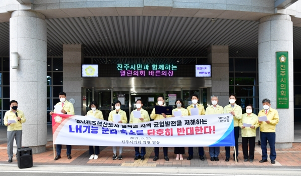 진주시의회가 25일 의회 앞에서 기자회견을 열고 대표 공공기관인 한국토지주택공사(LH)에 대한 정부의 혁신안에 대해 강력히 반발했다.