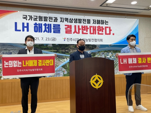 진주시 지속가능발전협의회가 23일 오후 시청 브리핑룸에서 기자회견을 열고 정부의 한국토지주택공사(LH) 해체 수준의 개혁안을 규탄하고 전면 재검토할 것을 촉구했다.