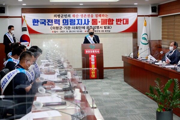 오태완 의령군수는 29일 오전 군청 2층 회의실에서 기자회견을 열고 한국전력 의령지사 통·폐합 반대 공동성명서를 발표했다.
