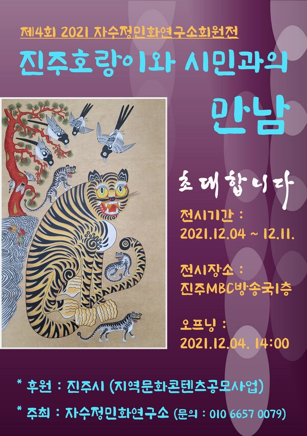 자수정민화연구소는 오는 12월 4일부터 12월 11일까지 8일간 MBC경남 진주방송국 1층 로비에서 제4회 자수정회원전을 개최한다.