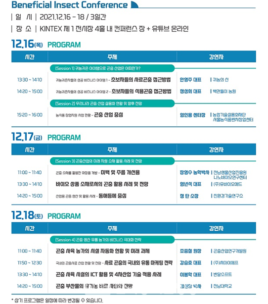 BisCon 2021 개최일정/[사진 제공=한국유용곤충산업박람회]