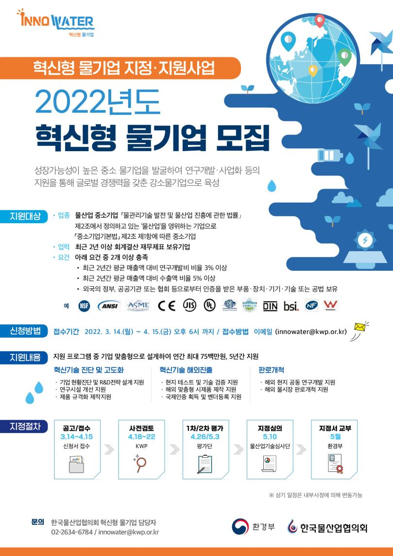 2022년 혁신형 물기업 모집 포스터. [사진제공=환경부]