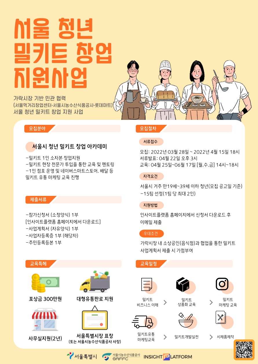 서울 청년 밀키트 창업 지원 사업 포스터. [사진제공=서울시]
