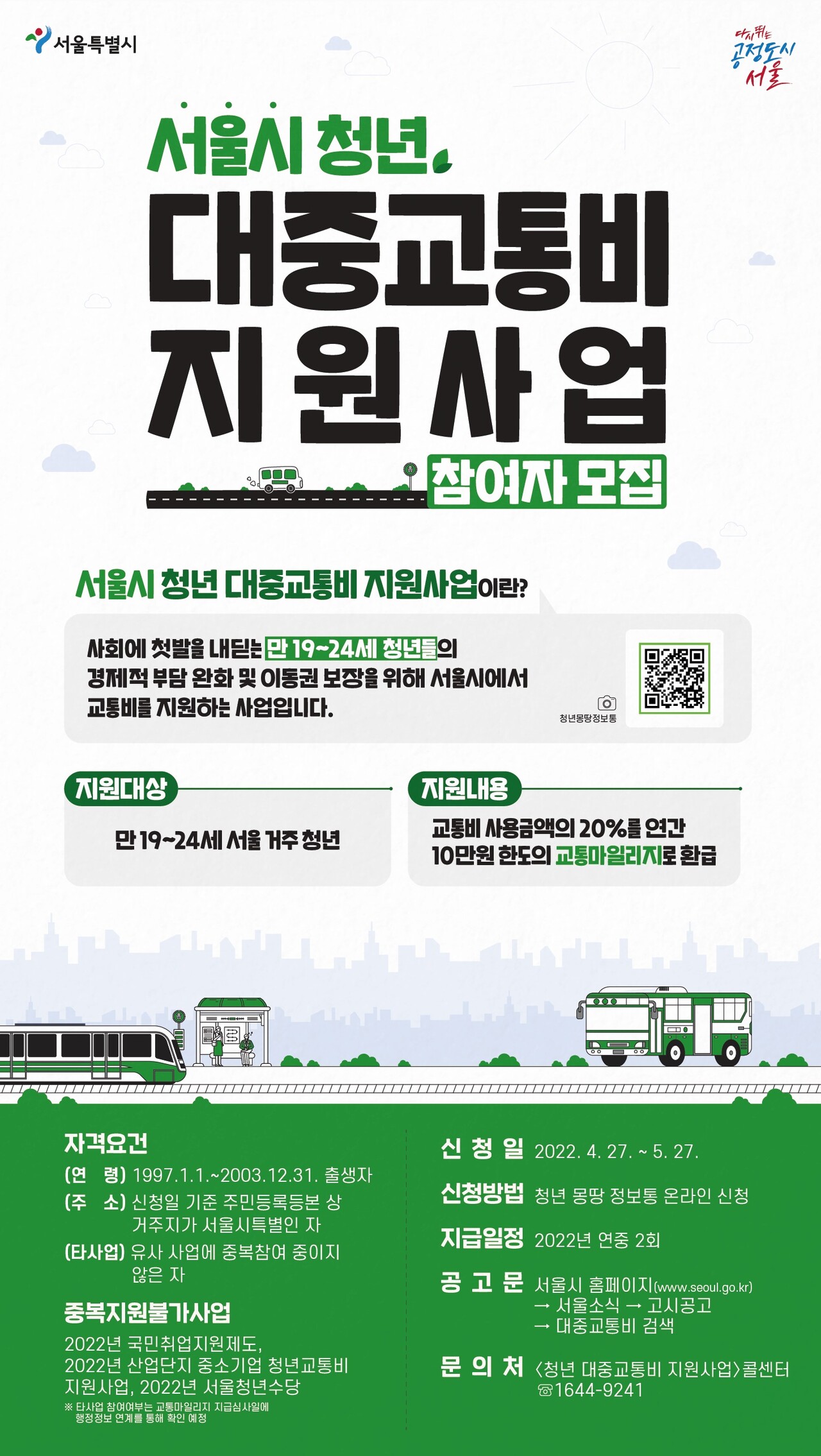 청년대중교통비 지원사업 홍보 포스터 [사진제공=서울시]
