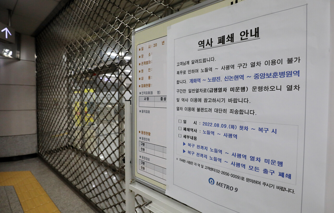 서울을 비롯한 중부지역에 기록적인 폭우가 내린 9일 오전 서울 서초구 지하철9호선 구반포역이 침수로 인해 폐쇄되고 있다. [뉴스1]