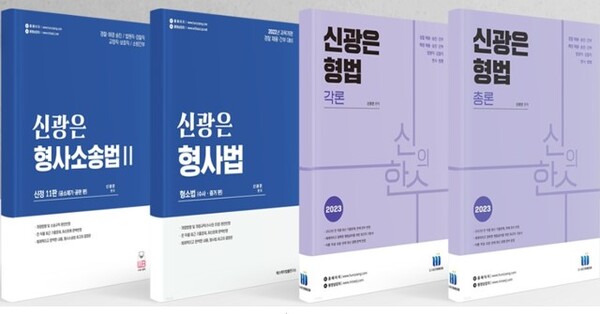 신광은 교수의 형사법 4종 기본서