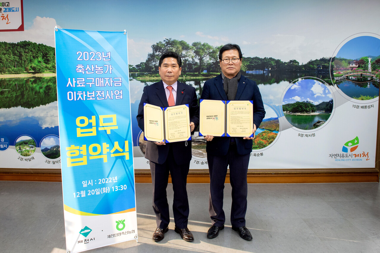 제천시와 제천단양축산업협동조합은 지난 20일 2023년 축산농가 사료구매자금 이차보전사업 업무협약을 체결했다. [제천시]