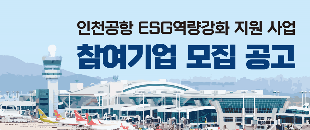 인천국제공항공사가 ESG 역량강화 지원사업 참여기업을 모집한다. [인천공항공사]