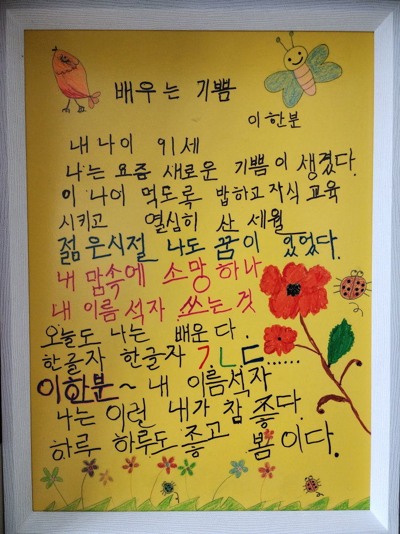 '2022 충북 문해교육 한마당’에서 충청북도지사상을 받은 수상작 이한분 ‘배우는 기쁨’ [제천시]