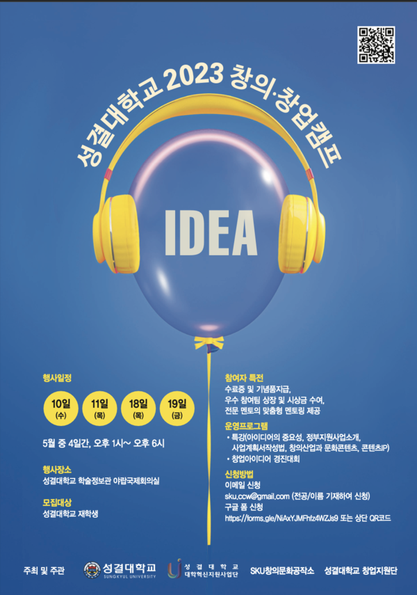 성결대 '2023년 창의·창업캠프' 포스터