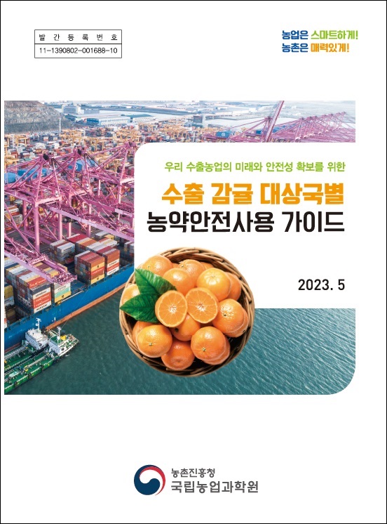 수출 감귤 대상국별 농약안전사용 가이드