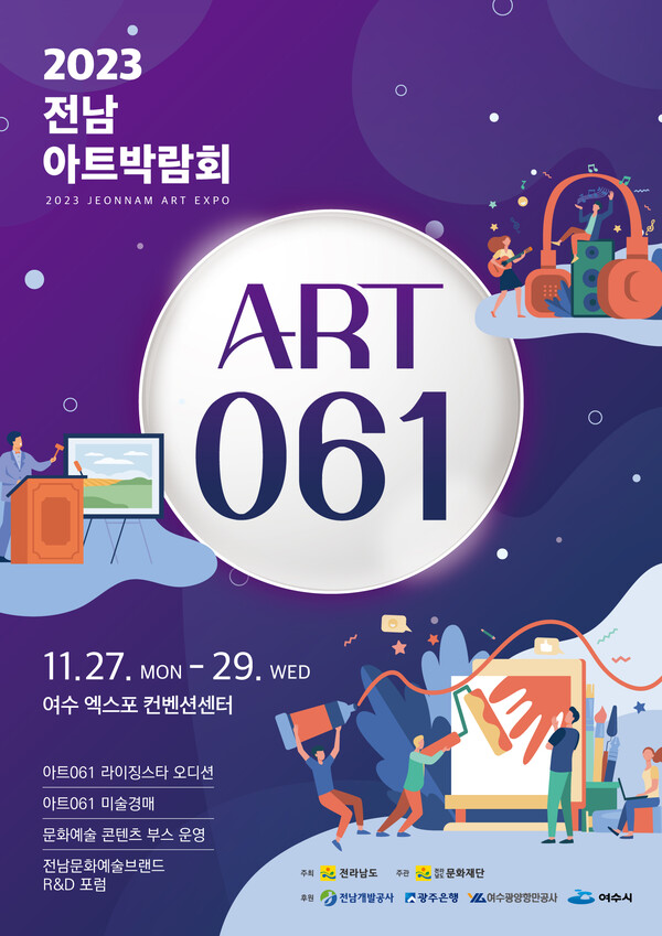 '2023전남아트박람회 ART 061'이 오는 27일부터 29일까지 여수 엑스포 컨벤션센터에서 막을 올린다. [여수시]