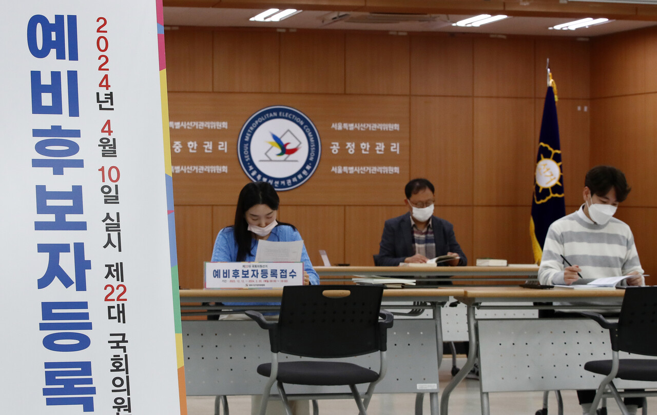 제22대 국회의원 선거 예비후보자 등록이 시작 된 12일 서울 종로구 선거관리위원회에서 관계자들이 후보 등록 접수 업무를 하고 있다. [뉴스1]