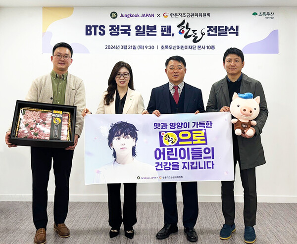 한돈자조금과 정국 재팬(Jungkook JAPAN)이 초록우산어린이재단에 500만 원 상당의 한돈을 기부했다./사진=한돈자조금 