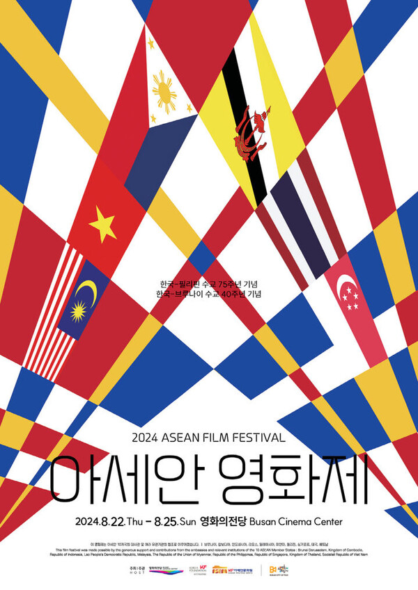 오는 22~25일 개최되는 '2024 아세안영화제' 포스터. (사진제공=영화의전당)