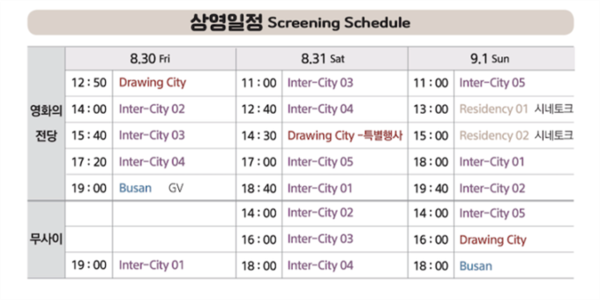 제8회 부산 인터시티 영화제 상영 일정 (사진제공=부산광역시)