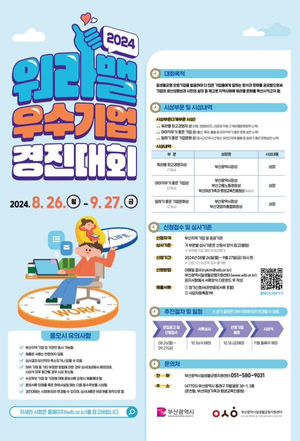 '2024 워라밸 우수기업 경진대회' 포스터 (사진제공=부산광역시)