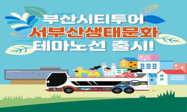 ‘부산시티투어’ 서부산 생태·문화 테마노선 운행 안내 포스터 (사진제공=부산광역시)