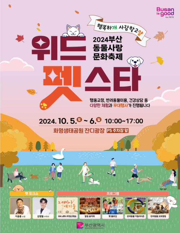 부산 동물사랑 문화축제 위드 펫스타 포스터 (사진제공=부산광역시)