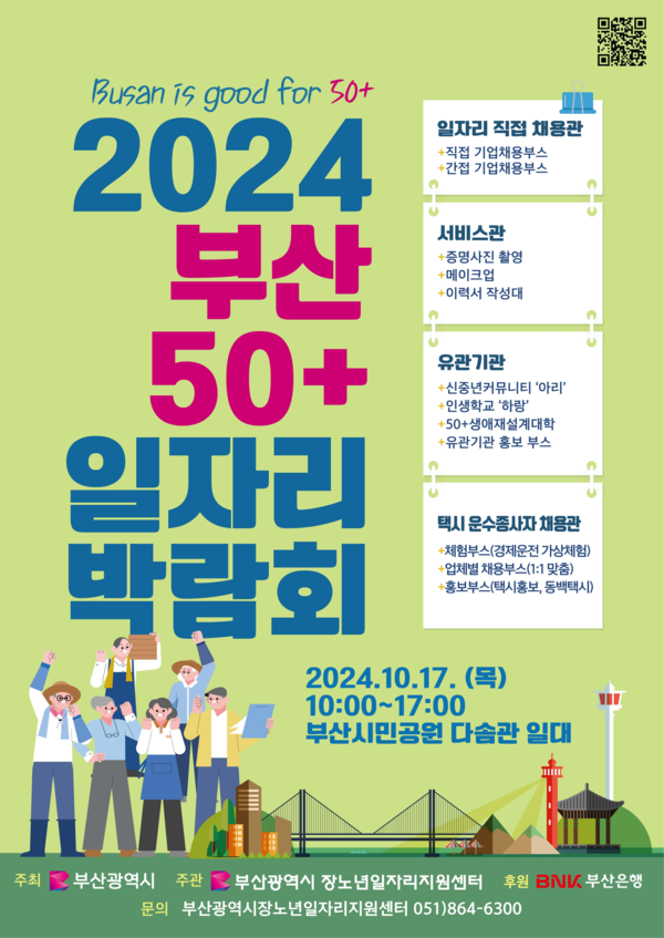 부산시민공원 다솜관 일대에서 열리는 ‘2024년 부산 50+일자리 박람회’ 포스터 (사진제공=부산광역시)