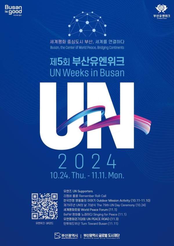 '부산유엔위크(UN Weeks in Busan)' 포스터 (사진제공=부산광역시)