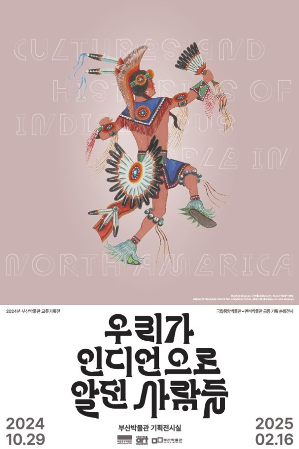 부산박물관, 교류기획전 ‘우리가 인디언으로 알던 사람들’ 포스터 (사진제공=부산광역시)
