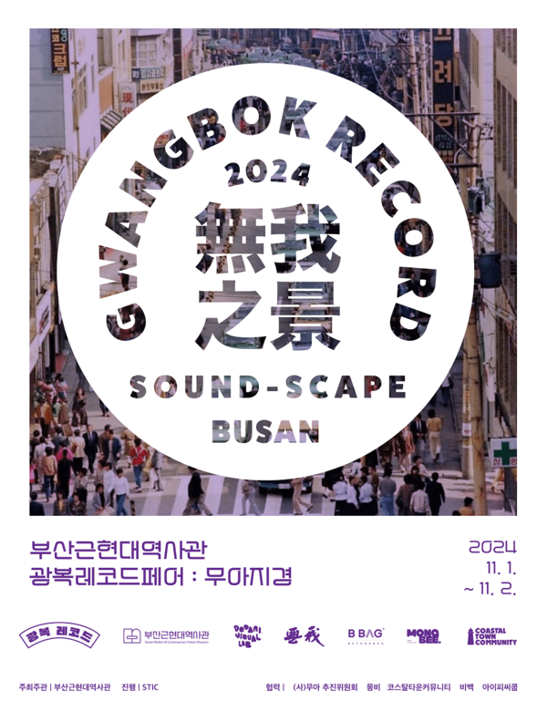 광복레코드페어 포스터 (사진제공=부산광역시)