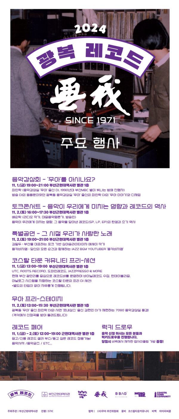 광복레코드페어 주요 프로그램 포스터 (사진제공=부산광역시)