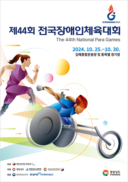 제44회 전국장애인체전 포스터 (사진제공=경상남도)