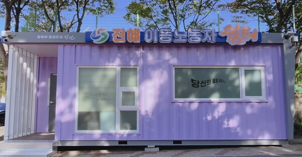 개소 예정 창원시 진해 이동노동자 쉼터 외부 (사진제공=경상남도)