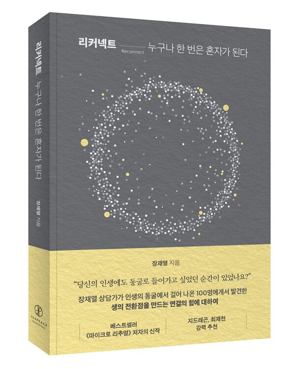 리커넥트(부제: 누구나 한 번은 혼자가 된다). [사진=갤럭시코퍼레이션]