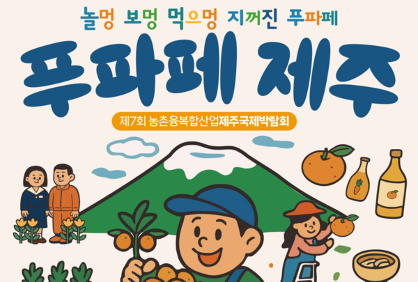 제7회 제주농촌융복합산업국제박람회 포스터. [사진=제주도]