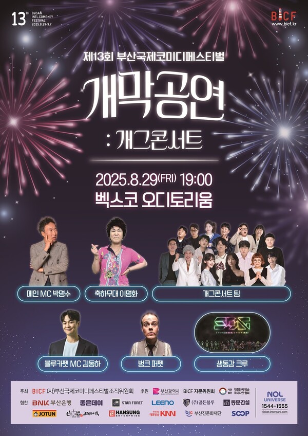 [사진제공=(사)부산국제코미디페스티벌 조직위원회]