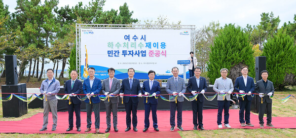 여수시가 최근 신월동 하수종말처리장에서 ‘여수시 하수처리수 재이용 민간투자사업’ 준공식을 개최했다./ 사진=여수시