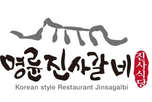 명륜진사갈비 로고. [홈페이지 캡처]