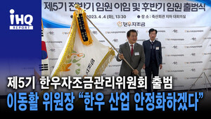 [영상] 제5기 한우자조금관리위원회 출범…이동활 위원장 “한우 산업 안정화하겠다”